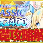 【ダービー】CLASSICチャンミ・東京2400ｍ基礎攻略解説【ウマ娘プリティーダービー】【The Twinkle Legends】