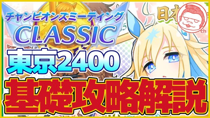 【ダービー】CLASSICチャンミ・東京2400ｍ基礎攻略解説【ウマ娘プリティーダービー】【The Twinkle Legends】