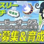 【ウマ娘/ルムマ】チャンミ、LOH、そしてマンスリーマッチ軽量版タウラス杯　募集＆育成配信 　#vtuber   #個人vtuber