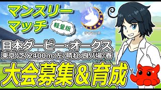 【ウマ娘/ルムマ】チャンミ、LOH、そしてマンスリーマッチ軽量版タウラス杯　募集＆育成配信 　#vtuber   #個人vtuber