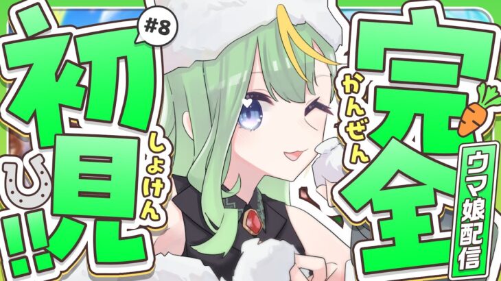 【 #ウマ娘 】オグリキャップちゃんを育成します！【#新人Vtuber/#彩生つむぎ】