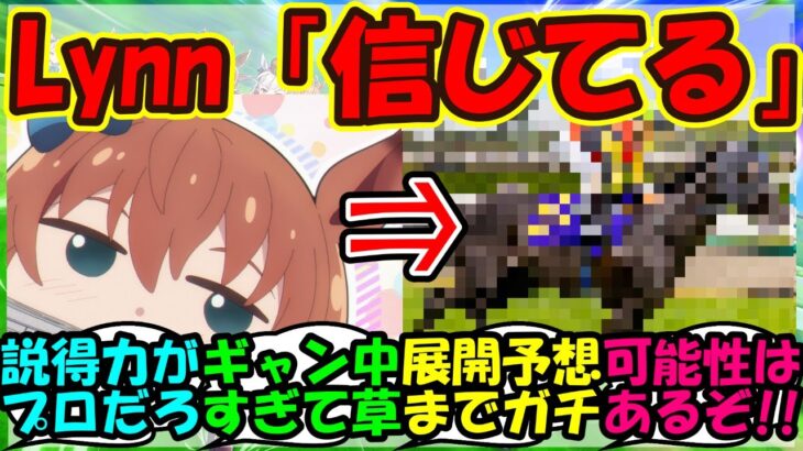 【ウマ娘 反応集】『ウマ娘声優Lynnさんの日本ダービーの本命馬がまさかのあの馬！？』に対するみんなの反応集 ウマ娘まとめ【ウマ娘プリティーダービー】