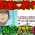 【ウマ娘 反応集】『シンデレラグレイ第5話の北原の絶望的すぎる現実がSNSで話題に！』に対するみんなの反応集 ウマ娘まとめ【ウマ娘プリティーダービー】