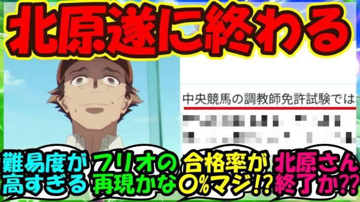 【ウマ娘 反応集】『シンデレラグレイ第5話の北原の絶望的すぎる現実がSNSで話題に！』に対するみんなの反応集 ウマ娘まとめ【ウマ娘プリティーダービー】