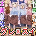 『シングレがスイパラとコラボ』についての反応【ウマ娘シンデレラグレイ】【シングレ】【スイパラ】【アニメ反応集】【反応集】