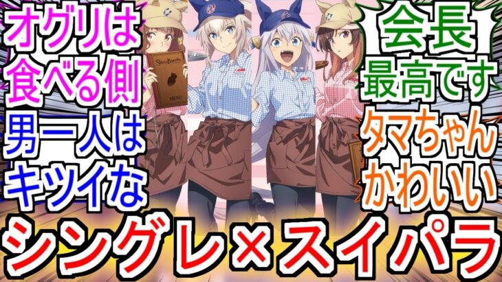 『シングレがスイパラとコラボ』についての反応【ウマ娘シンデレラグレイ】【シングレ】【スイパラ】【アニメ反応集】【反応集】