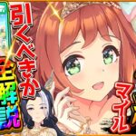 【ウマ娘】”花嫁衣装”新ガチャ性能評価まとめ‼マイル覇権級SSRラインクラフト！引いておきたい性能だが…新衣装ラモーヌ＆シーザリオ/SSRハート/微無課金勢/固有/進化/育成・連続イベント【性能評価】