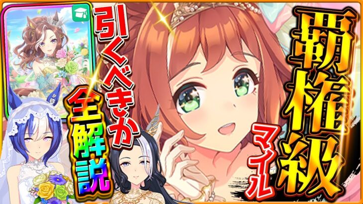 【ウマ娘】”花嫁衣装”新ガチャ性能評価まとめ‼マイル覇権級SSRラインクラフト！引いておきたい性能だが…新衣装ラモーヌ＆シーザリオ/SSRハート/微無課金勢/固有/進化/育成・連続イベント【性能評価】