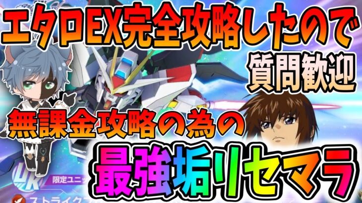 【Gジェネエターナル】本日さらなる配布でリセマラ60連！最強垢リセマラを開始する！エタロ全エキスパクリアしたので無課金攻略用の最強垢を作る旅！質問相談歓迎！！【田中くぅすけ】  #ジージェネエターナル