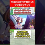 生まれた時代が悪かったウマ娘ランキング #ウマ娘プリティーダービー