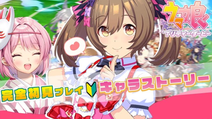 【 #ウマ娘 】完全初見🔰アイドル♡スマートファルコンのキャラストーリーを同時視聴する🥕【 ウマ娘プリティーダービー ｜初見プレイ】