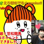 【ラジオ】デラマニ第52回～ウマ娘笠松コラボイベントでのお話☆