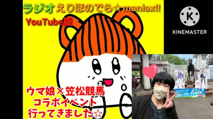 【ラジオ】デラマニ第52回～ウマ娘笠松コラボイベントでのお話☆
