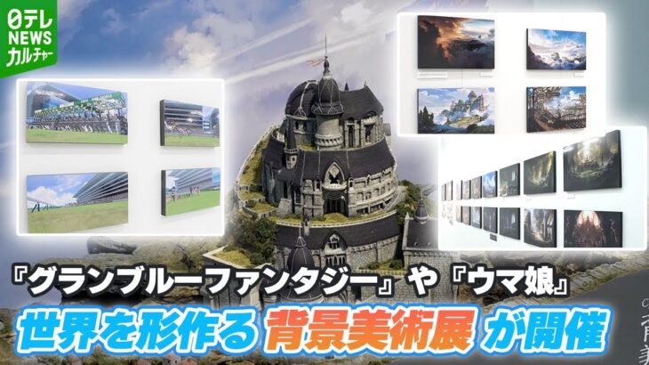【担当者を取材】『グランブルーファンタジー』や『ウマ娘』の背景美術展が東京で開催　背景アートなど200点以上を展示