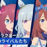 アニメ『ウマ娘 シンデレラグレイ』キャラクターPV｜中央のライバルたち