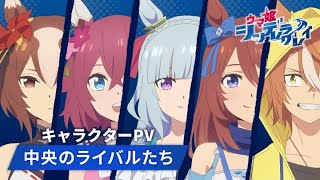 アニメ『ウマ娘 シンデレラグレイ』キャラクターPV｜中央のライバルたち