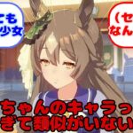 【ウマ娘】ダイヤちゃんのキャラって唯一無二すぎて類似がいないよね……？に対するみんなの反応