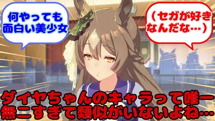 【ウマ娘】ダイヤちゃんのキャラって唯一無二すぎて類似がいないよね……？に対するみんなの反応