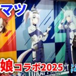 【シングレ】ウマ娘シンデレラグレイ×笠松けいば コラボに行ってきた！【聖地巡礼】Vlog