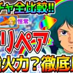 【Gジェネ】公式判明！限定Zガンダム＆カミーユ！最強火力か徹底比較！UR機体ジ・O／シロッコ／戦艦 恒常 サイコミュ【SDガンダム ジージェネレーションエターナルロードリセマラ攻略SD鋼彈G世代