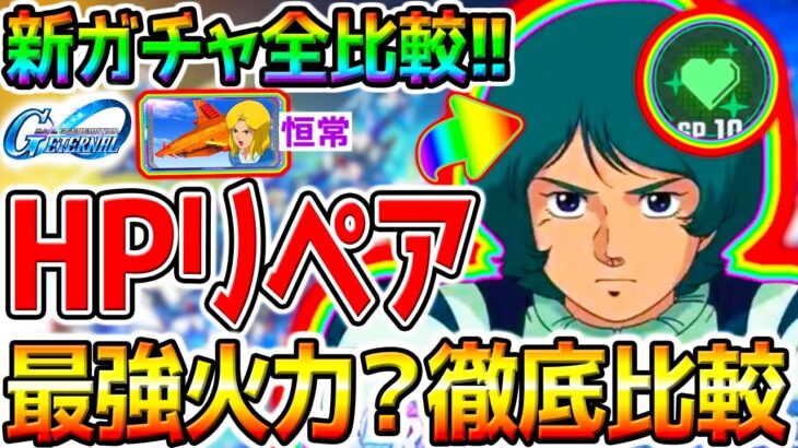 【Gジェネ】公式判明！限定Zガンダム＆カミーユ！最強火力か徹底比較！UR機体ジ・O／シロッコ／戦艦 恒常 サイコミュ【SDガンダム ジージェネレーションエターナルロードリセマラ攻略SD鋼彈G世代