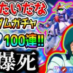 【Gジェネ】【爆死】カミーユ限定ガチャ100連！Zガンダム／女みたいなスキルだな❓ジ・O／シロッコ ピックアップガシャ【SDガンダム ジージェネレーションエターナルロード リセマラ攻略SD鋼彈G世代