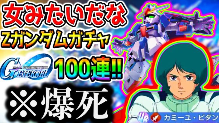 【Gジェネ】【爆死】カミーユ限定ガチャ100連！Zガンダム／女みたいなスキルだな❓ジ・O／シロッコ ピックアップガシャ【SDガンダム ジージェネレーションエターナルロード リセマラ攻略SD鋼彈G世代