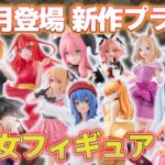【2025年6月】美少女プライズフィギュアの最新情報まとめ！