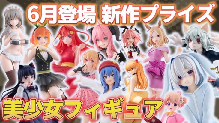 【2025年6月】美少女プライズフィギュアの最新情報まとめ！