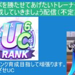【ウマ娘】まったり育成配信