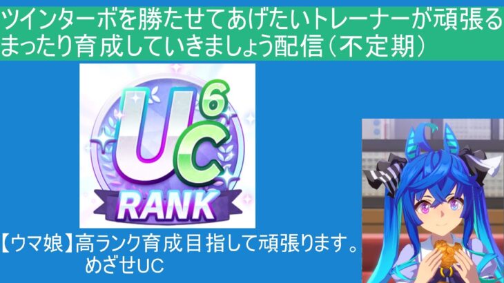 【ウマ娘】まったり育成配信