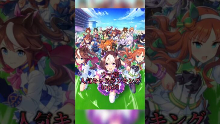 ウマ娘人気キャラランキング  TOP20     ※「みんなのランキング」参照          #ウマ娘   #ランキング動画     #トウカイテイオー