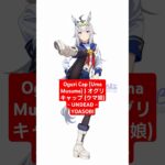 Oguri Cap (Uma Musume) | オグリキャップ (ウマ娘) – UNDEAD – YOASOBI
