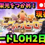 【ウマ娘】目指せ96傑！今回こそは栄光つかむ！ダートLOH2日目シルバー帯　　#353