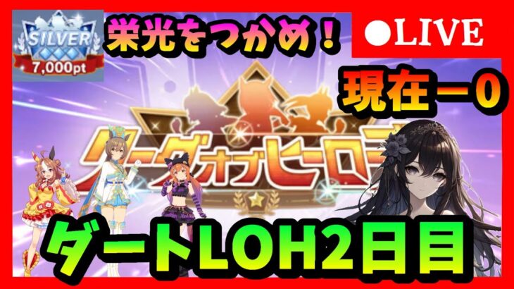 【ウマ娘】目指せ96傑！今回こそは栄光つかむ！ダートLOH2日目シルバー帯　　#353