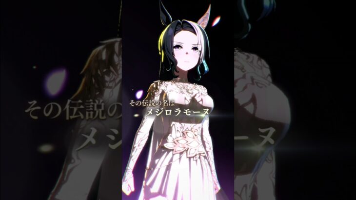 花嫁メジロラモーヌの高速オート因子育成 #ウマ娘 #shorts #メジロラモーヌ