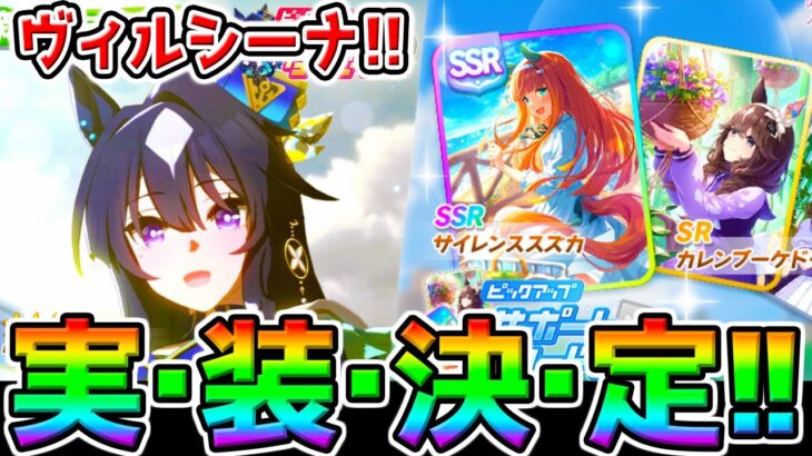 【ウマ娘】【ヴィルシーナ実装決定!!】サポカは根性連発石貯めれる❓SSRサイレンススズカSRカレンブーケドール 新シナリオ前【ウマ娘プリティーダービー プラチナ チャンミ優勝 ジェンティルドンナ