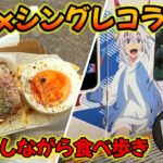【ウマ娘シンデレラグレイ】スタンプラリーと食べ歩き【名鉄コラボ】