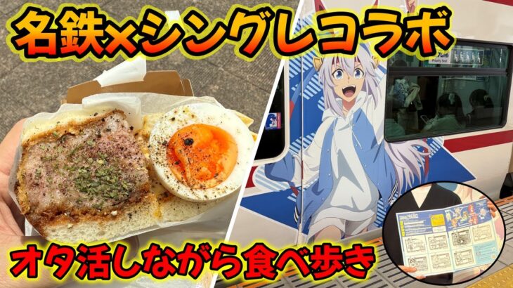 【ウマ娘シンデレラグレイ】スタンプラリーと食べ歩き【名鉄コラボ】