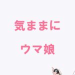 【ウマ娘】チムレメンバー更新育成作業風景【笹巻き】