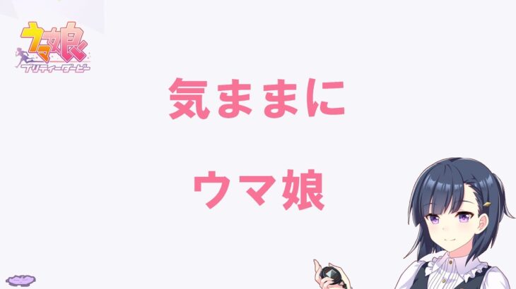 【ウマ娘】チムレメンバー更新育成作業風景【笹巻き】