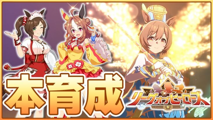 【ウマ娘】誰や！コーラ大量に送ってきたの！リッキー仮置きして魔改造アイネス本育成するぞ！【リーグオブヒーローズ大井2000m】