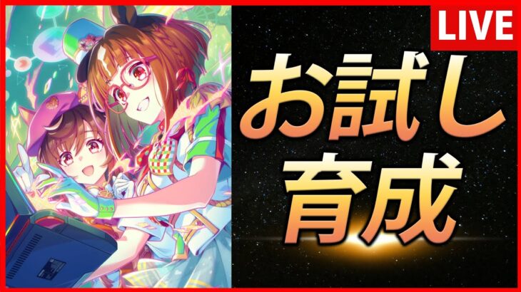 【ウマ娘】SSRトランセンドお試し育成【生放送】