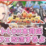 【#ウマ娘】ダートLOH本育成！オルフェーヴル編～！ルムマもするよ～🐈【猫萌くろろ/#Vtuber】