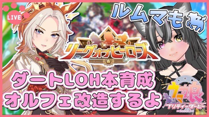 【#ウマ娘】ダートLOH本育成！オルフェーヴル編～！ルムマもするよ～🐈【猫萌くろろ/#Vtuber】