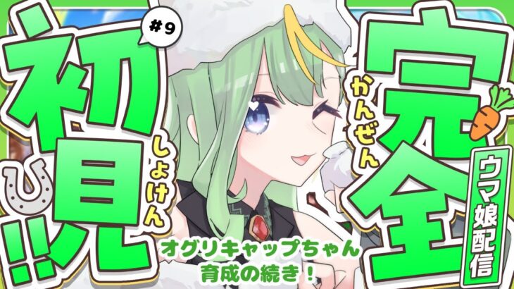 【 #ウマ娘 】オグリキャップちゃん育成！の続き！！【#新人Vtuber/#彩生つむぎ】
