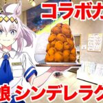 【ウマ娘】アニメ『ウマ娘 シンデレラグレイ』カフェ in ブランチパーク コラボカフェに行ってきた【シングレ】