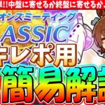 【6月CM】タキレポ用超簡易解説!!親候補は簡単!!中盤に寄せるか終盤に寄せるか、それが問題!!　#ウマ娘