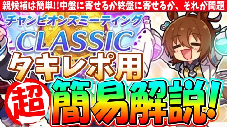 【6月CM】タキレポ用超簡易解説!!親候補は簡単!!中盤に寄せるか終盤に寄せるか、それが問題!!　#ウマ娘