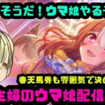 【ウマ娘】おはすぱ！育成するよ！ちょっとだけよ！【初見様歓迎】